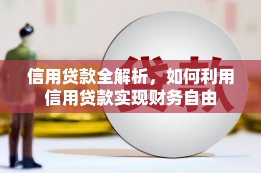 马边信用贷款全解析，如何利用信用贷款实现财务自由