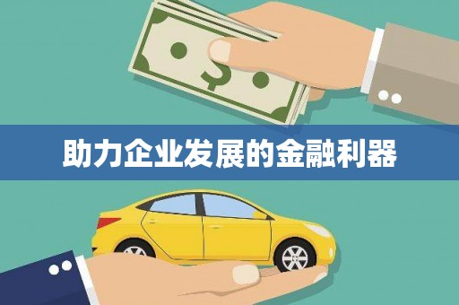 马边助力企业发展的金融利器