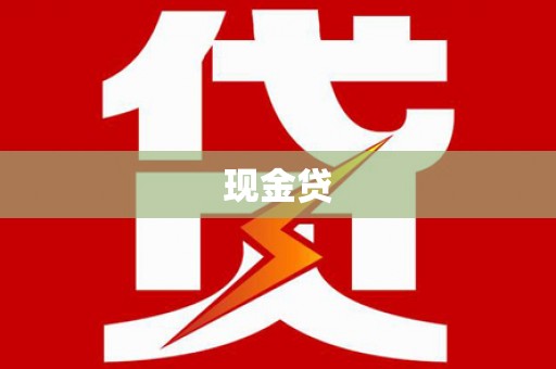 马边现金贷