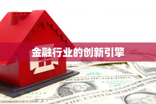 马边金融行业的创新引擎