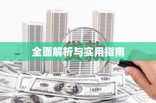 马边全面解析与实用指南