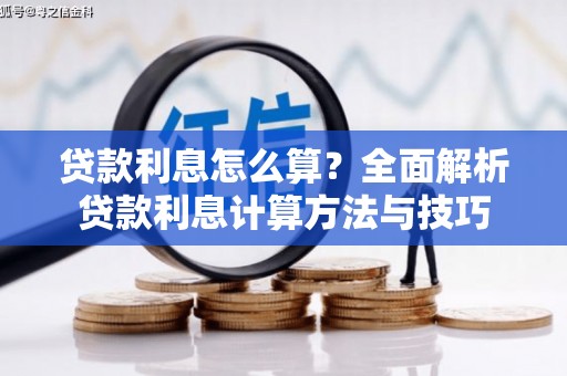 马边贷款利息怎么算？全面解析贷款利息计算方法与技巧