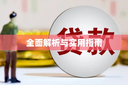 马边全面解析与实用指南