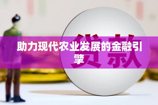 马边助力现代农业发展的金融引擎