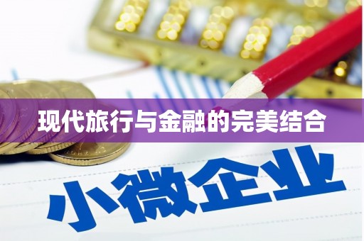 马边现代旅行与金融的完美结合