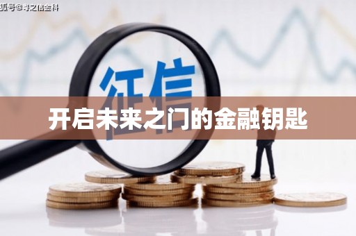 马边开启未来之门的金融钥匙