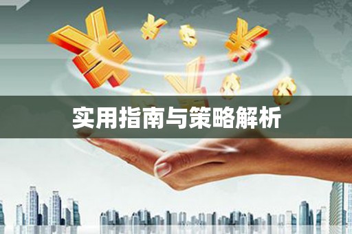马边实用指南与策略解析