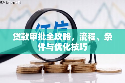 马边贷款审批全攻略，流程、条件与优化技巧
