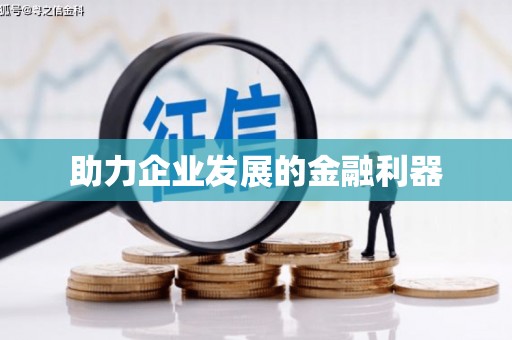 马边助力企业发展的金融利器