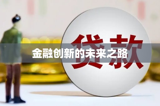 马边金融创新的未来之路