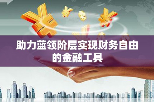 马边助力蓝领阶层实现财务自由的金融工具