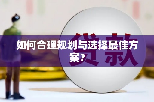 马边如何合理规划与选择最佳方案？