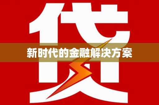 马边新时代的金融解决方案