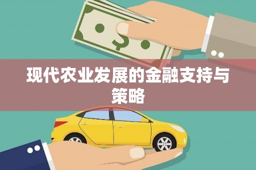 马边现代农业发展的金融支持与策略