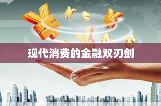 马边现代消费的金融双刃剑