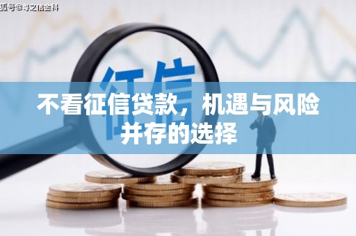马边不看征信贷款，机遇与风险并存的选择