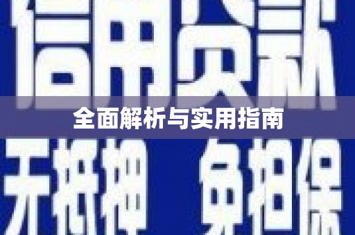 马边全面解析与实用指南