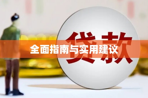 马边全面指南与实用建议