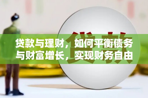 马边贷款与理财，如何平衡债务与财富增长，实现财务自由