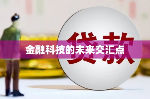 马边金融科技的未来交汇点