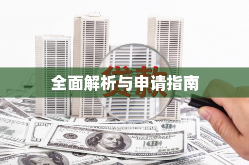 马边全面解析与申请指南