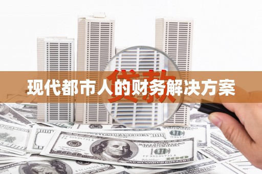 马边现代都市人的财务解决方案