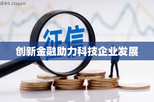马边创新金融助力科技企业发展