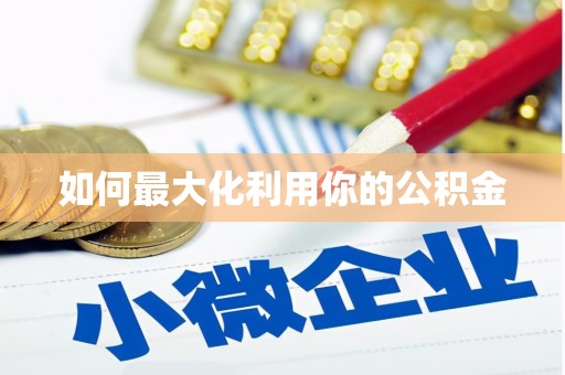 马边如何最大化利用你的公积金