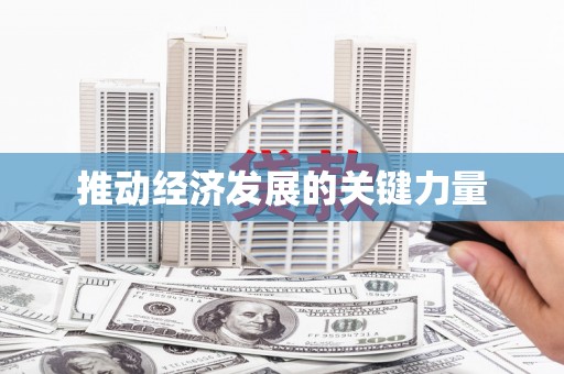 马边推动经济发展的关键力量