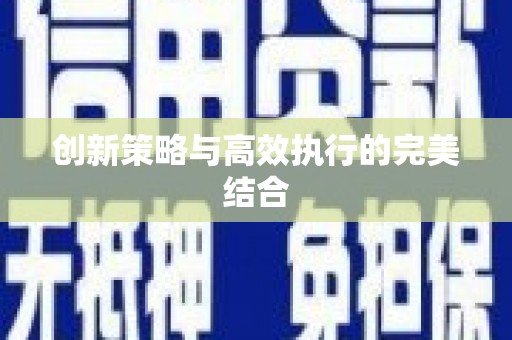 马边创新策略与高效执行的完美结合