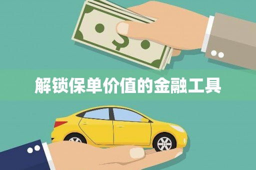 马边解锁保单价值的金融工具