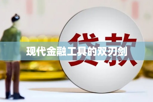 马边现代金融工具的双刃剑