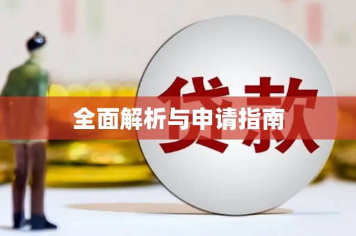 马边全面解析与申请指南