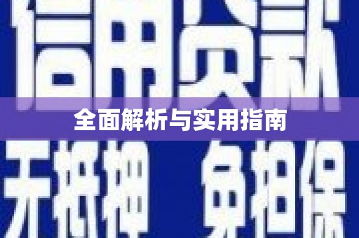 马边全面解析与实用指南