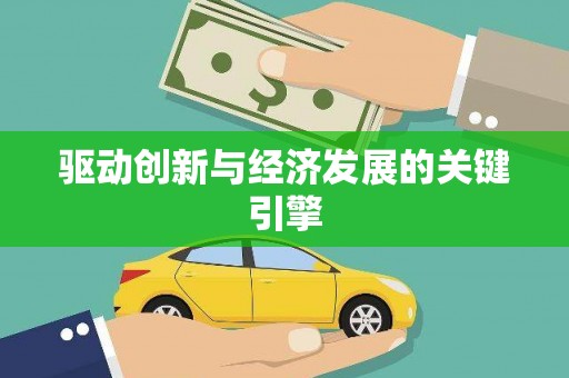 马边驱动创新与经济发展的关键引擎