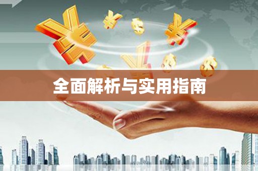 马边全面解析与实用指南