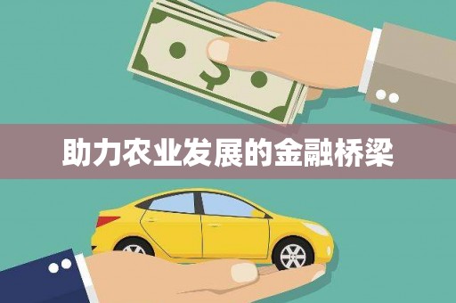 马边助力农业发展的金融桥梁