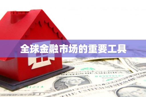 马边全球金融市场的重要工具