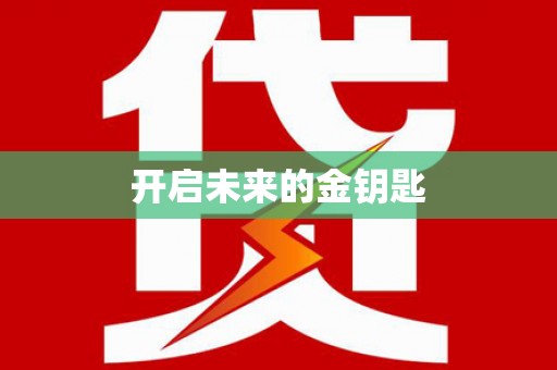 马边开启未来的金钥匙