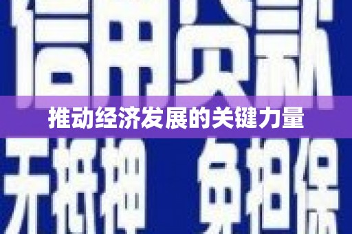 马边推动经济发展的关键力量