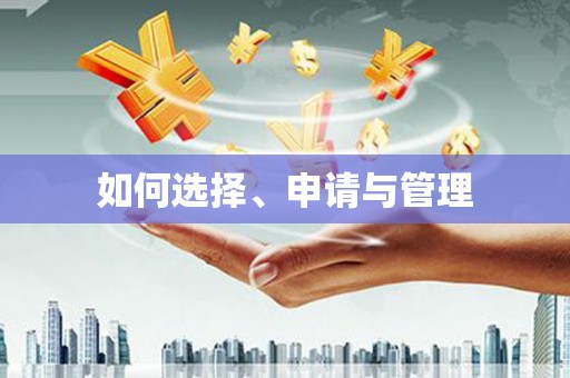 马边如何选择、申请与管理