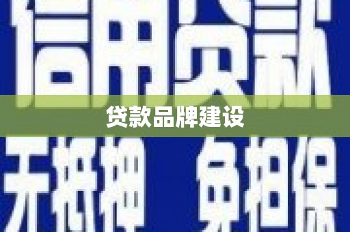 马边贷款品牌建设