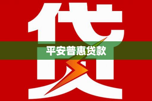 马边平安普惠贷款
