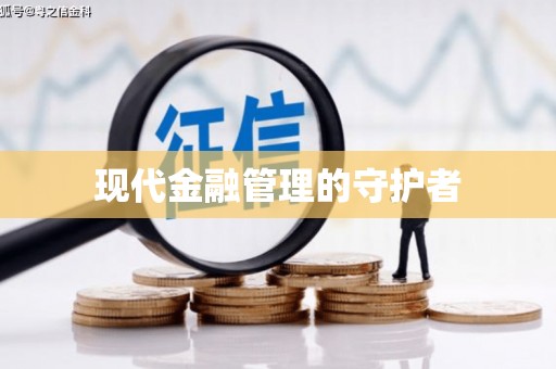 马边现代金融管理的守护者
