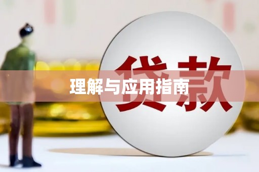 马边理解与应用指南