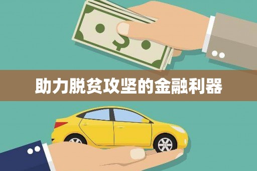 马边助力脱贫攻坚的金融利器