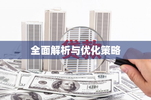 马边全面解析与优化策略