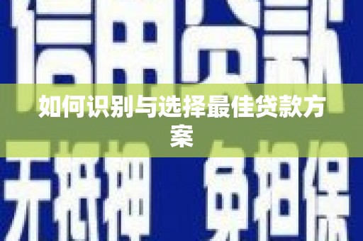 马边如何识别与选择最佳贷款方案