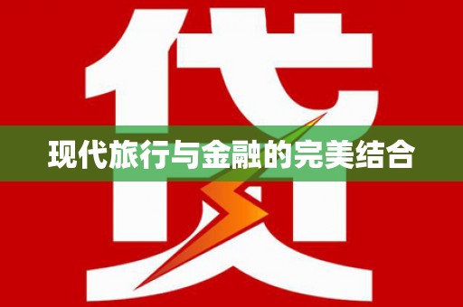 马边现代旅行与金融的完美结合