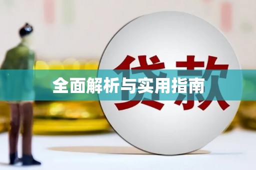 马边全面解析与实用指南